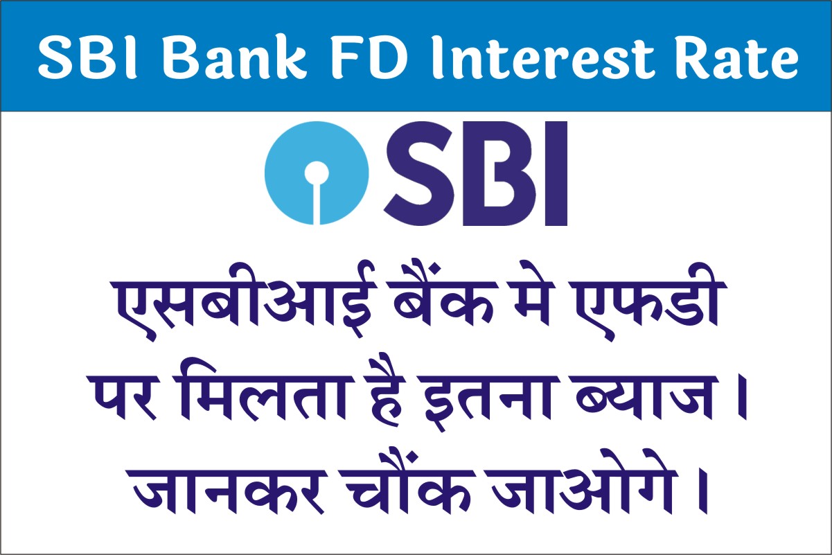 SBI FD Interest Rate एसबीआई बैंक दे रहा है एफडी पर सबसे ज्यादा ब्याज